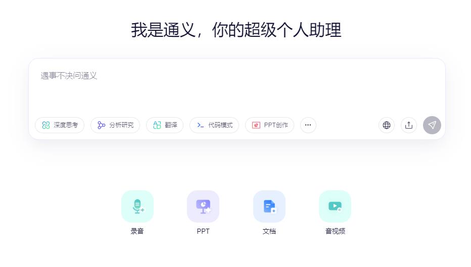 通义 - 你的个人AI助手